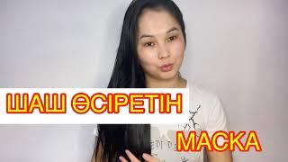 Осы маска арқылы 3 айда 7 см шашым өсті. Шаш күтімі. Тез шаш өсіру жолдары.