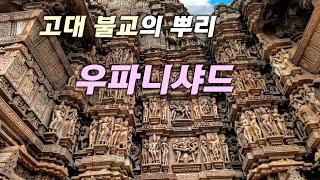 불교의 뿌리 [우파니샤드 철학] 내 안의 우주를 찾다!