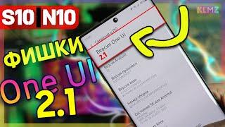  One UI 2.1 Для S10 и Note 10! | S20 Больше Не Нужен?