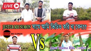 JESTER MH SUMON সাথে আমি ভিডিও করি না কেনো ? বিস্তারিত জানুন | Abul Mama Bike Center