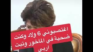 اغتصبني 6 أولاد و كنت ضحية في الماخور و تبت إلى ربي