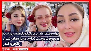 بهاره رهنما: مادرم قربانی کودک همسری است/هیچ وقت دوست ندارم دوباره مادر شدن را تجربه کنم