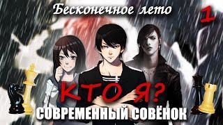 Бесконечное лето "Современный Совёнок: КТО Я?" главы 1 - 4 (лучший мод)/ Everlasting Summer: КТО Я?