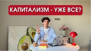 Что не так с капитализмом? Будущее общества потребления