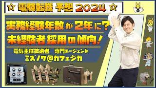 電験転職予想2024！電気主任技術者専門エージェントが、これからの転職情報を分析してご案内！電気管理技術者を目指す方も是非ご覧ください。カフェジカ転職