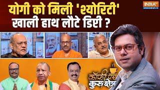 Coffee Par kurukshetra: यूपी की खींचतान पर दिल्ली में निकल गया समाधान? UP BJP Crisis | BJP | CM Yogi