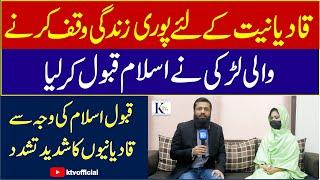 قادیانیت کے لئے پوری زندگی وقف کرنے والی لڑکی نے اسلام قبول کر لیا | #exahmadi #exqadiani #ktv