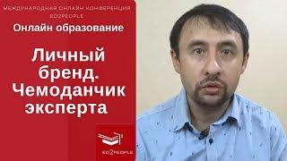 Ed2People | Три основных этапа при работе с личным брендом.  Денис Пестов