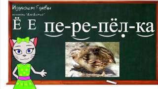  Уроки 27-30. Учим буквы Ё, Ч и Э, читаем слоги, слова и предложения вместе с кисой Алисой (0+)