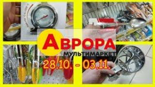 АВРОРА, НОВІ АКЦІЇ, ЗНИЖКИ В МАГАЗИНІ З 28.10. ДО 03.11. НА ТОВАРИ ДЛЯ КУХНІ