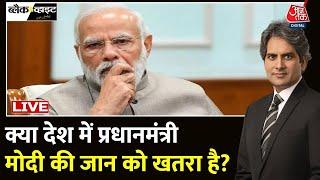 PM Modi Security LIVE: पीएम मोदी की सुरक्षा को लेकर सवाल क्यों उठे ? | BJP | Congress | Aaj Tak