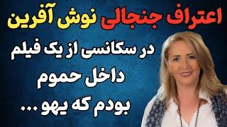 اعتراف شوکه کننده نوش آفرین خواننده قدیمی  علت جدایی نوش آفرین از سعید راد و سرنوشت عجیبش