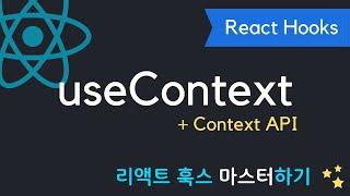 React Hooks에 취한다 - useContext + Context API | 리액트 훅스 시리즈