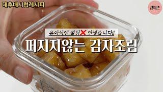 [대추배시럽]감자조림 | 유아반찬 | 달달한맛 | 기관지 | 우리아이건강반찬