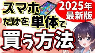 【徹底解説】欲しいスマホだけを買う方法2025