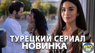 Раскрываем тайное:  Новый Турецкий Сериал Сапфир на русском языке