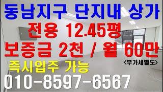 청주 동남지구 단지내상가임대 // 보증금 2천 / 월 60만 전용12.45평 즉시입주가능