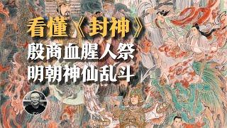 看懂《封神》，要明白兩個平行宇宙：活人祭祀的血腥商朝；天庭招聘，四大神仙勢力亂鬥 |封神演義|聞仲太師|魔家四將|鄧嬋玉|蘇妲己|商紂王|哪吒|女媧