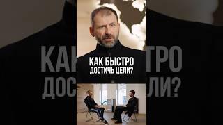 Игорь Рыбаков – Как быстро достичь цели?￼