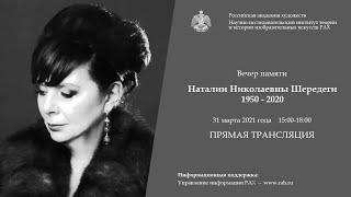 Вечер памяти Наталии Николаевны Шередеги (1950-2020) в Российской академии художеств