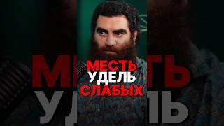 МСТЯТ ТОЛЬКО СЛАБЫЕ? #арсенмаркарян #мотивация #мудрость #сила #месть #справедливость #база