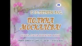 С 13-летием Вас, Полина Москалева!