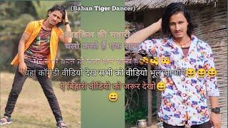 #video |#Baban Tiger Dancer |#new |#मजेदार वीडियो |# |#वीडियो प्रयास कर रहा हूं |#subscribe 