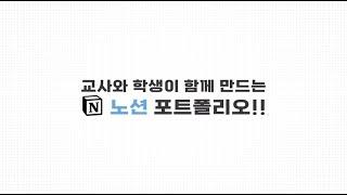 [교사와 학생이 함께 만드는 노션 포트폴리오] 노션(Notion)으로 문서 작성하기