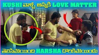 Kushi వాళౢ అన్నకి Love Matter తెలిసిపోయింది Harsha దొరికిపోయాడు | Pareshan Babbu07