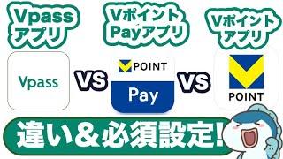 【難解】3つのVポイント関連アプリの違い、必須設定をご紹介！