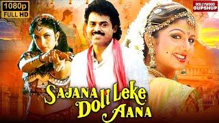 Sajna Doli Leke Aana | Full Hindi Action Movie | Venkatesh | Ramya Krishnan | Rambha Hindi Film