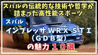 スバル・インプレッサWRX STI（GDB型）の魅力