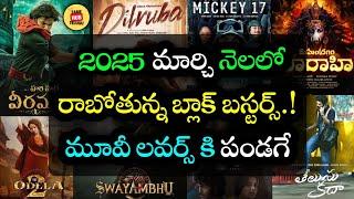 Upcoming Movies in March 2025 – Must-Watch Blockbusters!  | Fame Hub Telugu