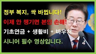 이거 알면 노후가 바뀝니다! 부모님 꼭 알려드리세요 (국가 복지 완전판) #시니어복지 #노후준비 #국민연금 #기초연금 #주거급여 #교통무료 #문화누리카드 #긴급복지지원 #생활정보