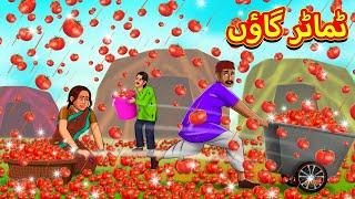 ٹماٹر گاؤں | Stories in Urdu | Urdu Stories | Bedtime stories in Urdu | Moral Stories