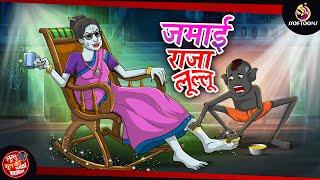 जमाई राजा लूल्लू || LULLU KI KAHANI || HINDI KAHANIYA || SSOFTOONS HINDI