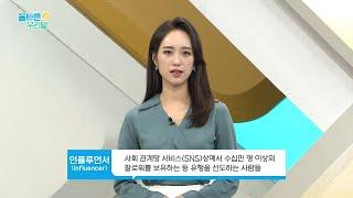 [올바른 우리말] 최근 자주 쓰이는 SNS '인플루언서(influencer)'의 우리말 대체어는?