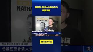 羅冠聰：警惕中共對海外的顛覆滲透 全球透視中共｜#新唐人電視台