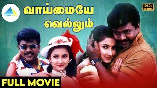 வாய்மையே வெல்லும்(1997) | Vaimaye Vellum Tamil Full Movie | Parthiban | Rachana Banerjee | Full (HD)