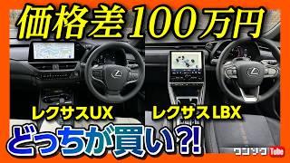 【価格差100万円】新型レクサスUX vs レクサスLBX 内装･外装比較!! どっちが買い?! | LEXUS UX300h version L vs LEXUS LBX Cool 2024