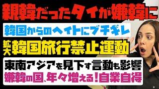 【親韓だったタイが嫌韓に】タイが韓国からのヘイトにブチギレ！「韓国旅行禁止運動拡大」東南アジアを見下す言動も影響…嫌韓の国、年々増えるも自業自得