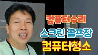 대전컴퓨터수리 및 청소 스크린골프장 골프장청소전문 대전 골프존 티업 SG골프