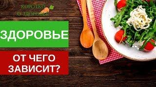 От чего зависит наше здоровье?