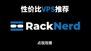 【vps推荐】Racknerd——性价比之王，Racknerd购买教程，自助IPv4更换功能正式上线，72小时内更换免费！