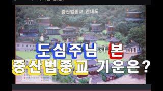 1부/ 도심주님이 본 증산법종교 기운? (삼청전,화은당,태평전)