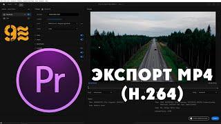 Как экспортировать видео в Premiere Pro | Экспорт MP4 (H.264)