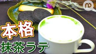 【抹茶ラテの作り方】ほっこり一息！茶道経験者が作る本格抹茶ラテ　N.D.Kitchen