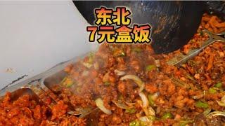 东北7元三个肉菜的盒饭，打工人吃饱又吃好