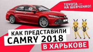 Toyota Camry 2018 \ В Харькове прошла презентация новой Тойота Камри 2018