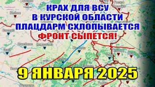 Крах ВСУ в Курской области Плацдарм схлопывается! Фронт сыплется! Трампу не до Украины 9 января 2025